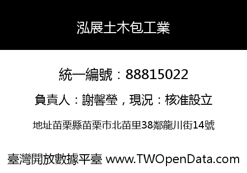 泓展土木包工業