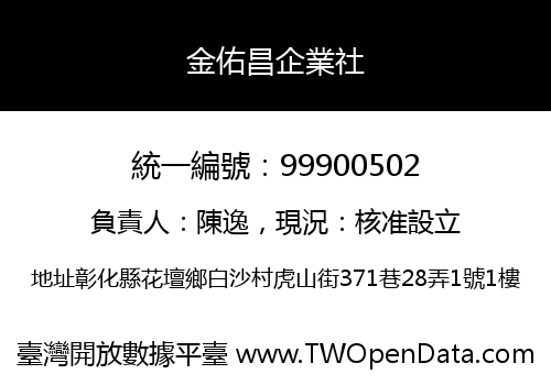 金佑昌企業社
