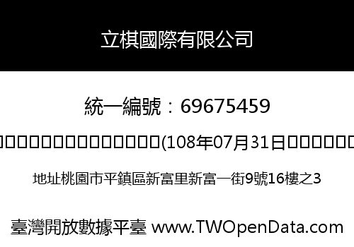 立棋國際有限公司