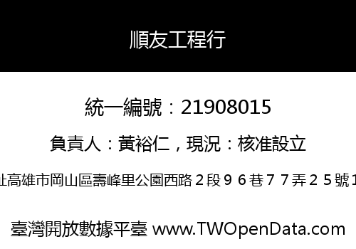 順友工程行