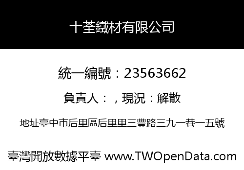 十荃鐵材有限公司