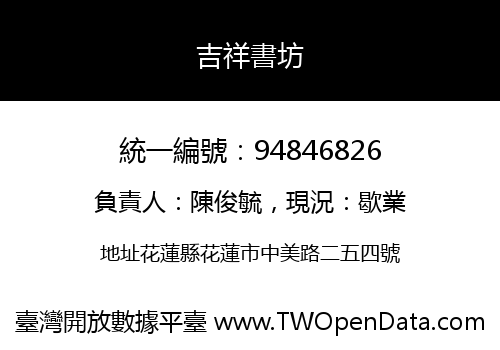 吉祥書坊