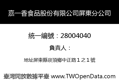 嘉一香食品股份有限公司屏東分公司