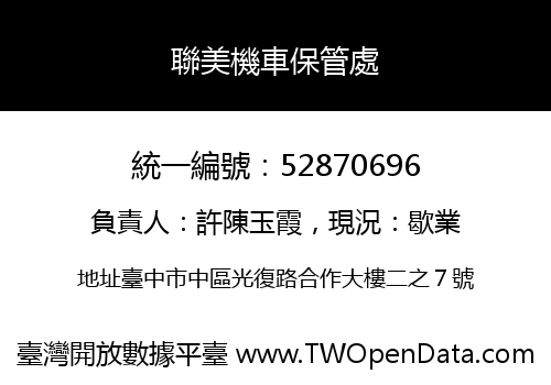 聯美機車保管處