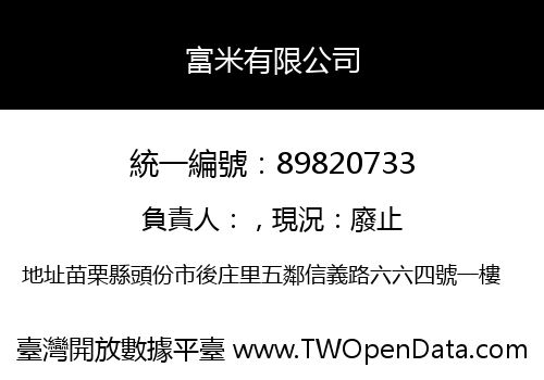 富米有限公司