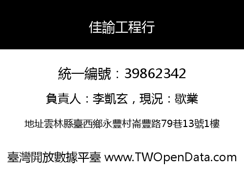 佳諭工程行