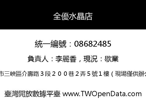 全優水晶店