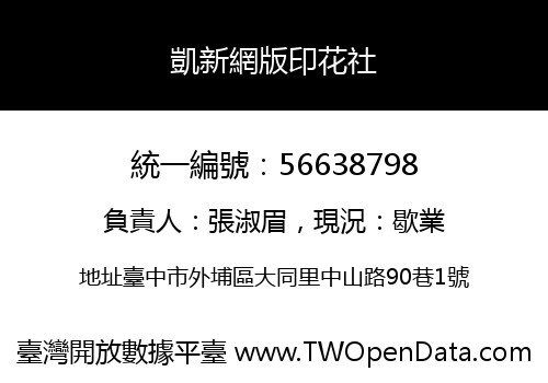 凱新網版印花社