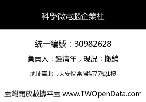 科學微電腦企業社