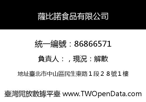 薩比諾食品有限公司