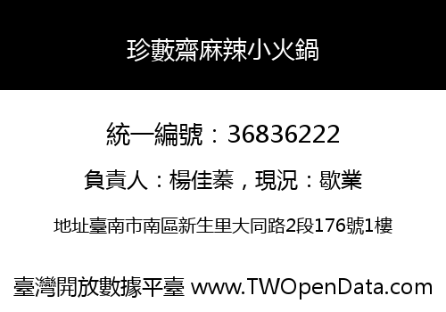 珍藪齋麻辣小火鍋