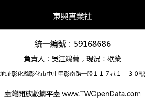東興實業社