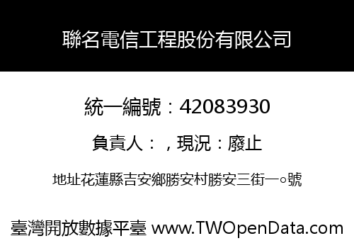 聯名電信工程股份有限公司