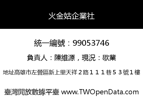 火金姑企業社