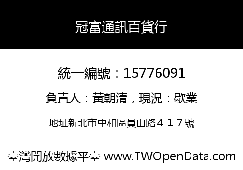 冠富通訊百貨行