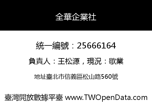 全華企業社
