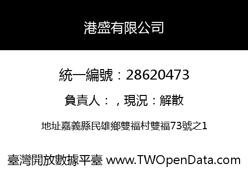港盛有限公司