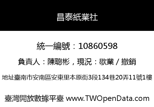 昌泰紙業社