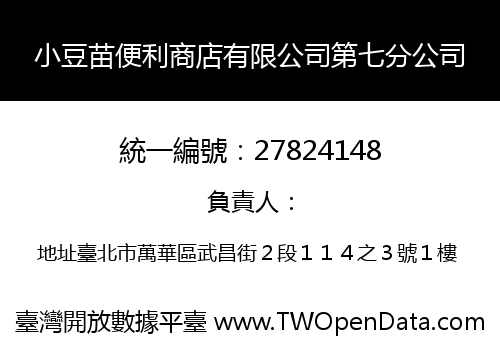 小豆苗便利商店有限公司第七分公司