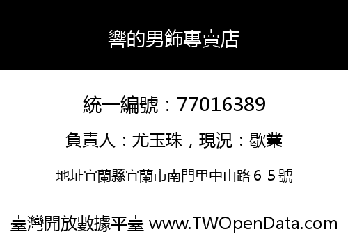 響的男飾專賣店