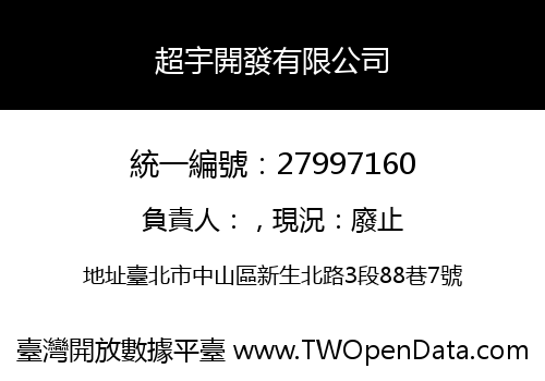 超宇開發有限公司