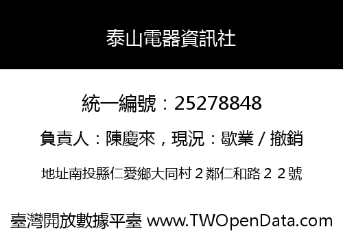 泰山電器資訊社