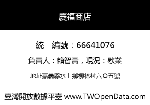慶福商店