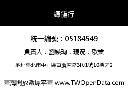 輝龍行