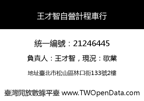 王才智自營計程車行