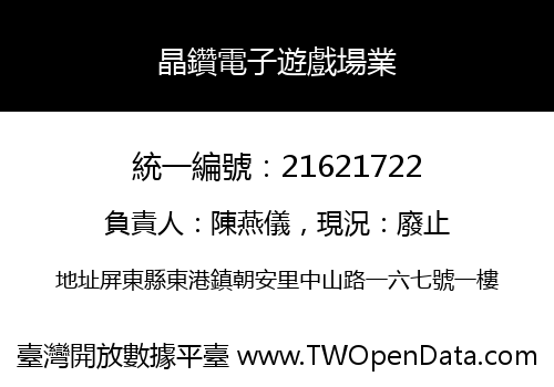 晶鑽電子遊戲場業