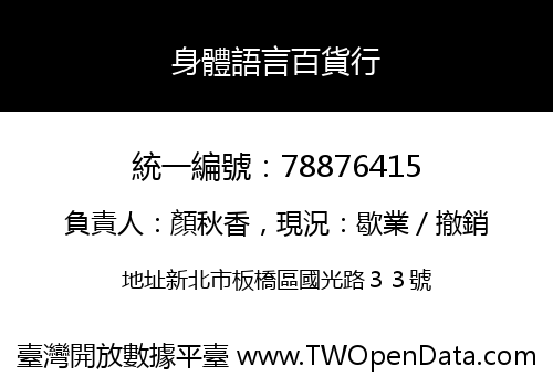 身體語言百貨行
