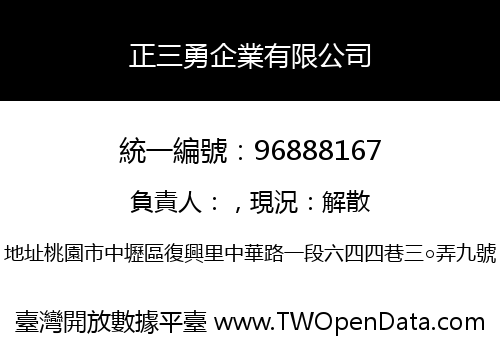 正三勇企業有限公司