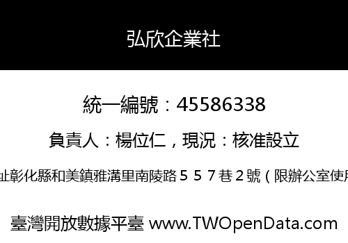 弘欣企業社