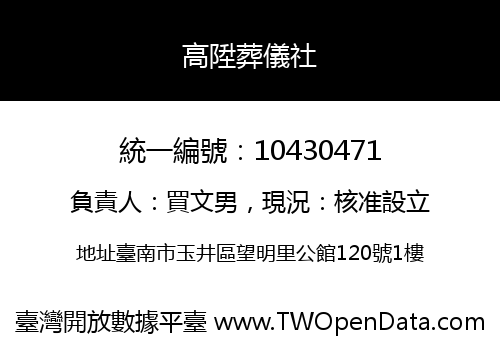 高陞葬儀社