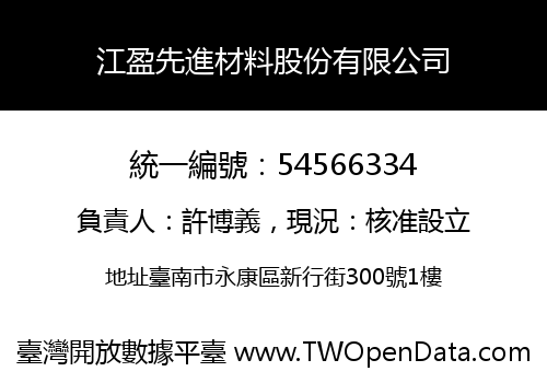 江盈先進材料股份有限公司