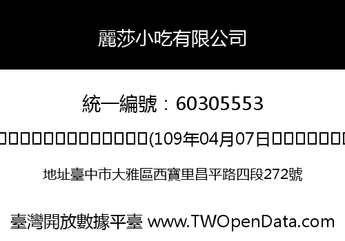 麗莎小吃有限公司