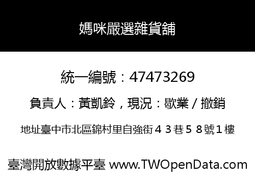 媽咪嚴選雜貨舖