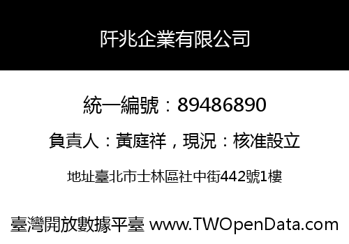 阡兆企業有限公司