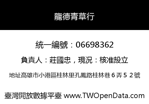 龍德青草行