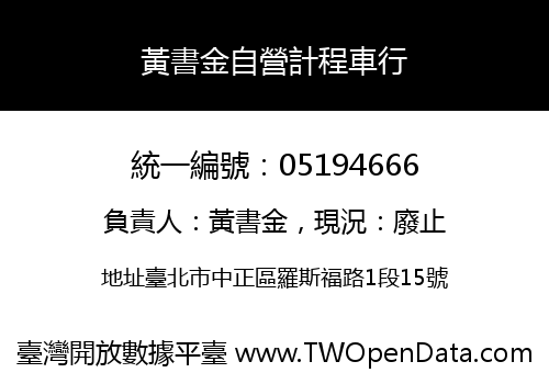 黃書金自營計程車行