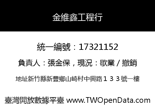 金維鑫工程行