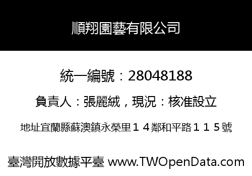 順翔園藝有限公司