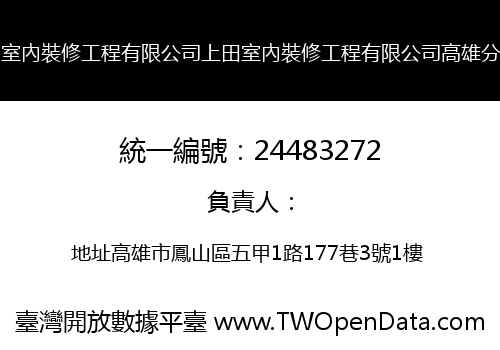 上田室內裝修工程有限公司上田室內裝修工程有限公司高雄分公司