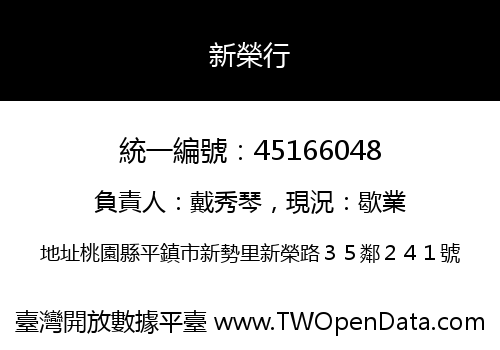 新榮行