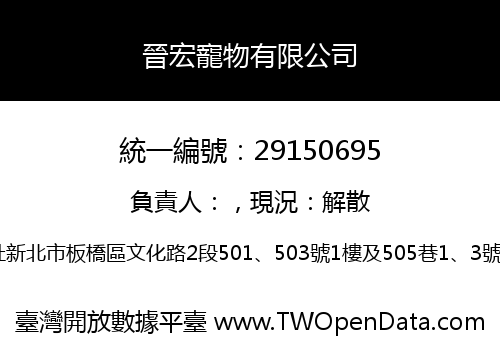 晉宏寵物有限公司