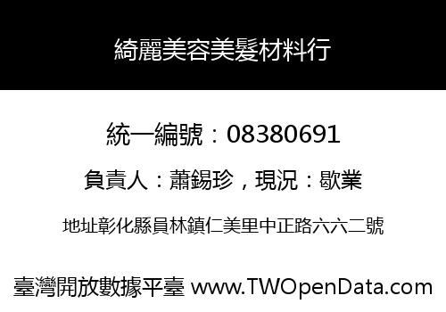 綺麗美容美髮材料行