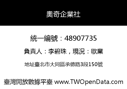 奧奇企業社