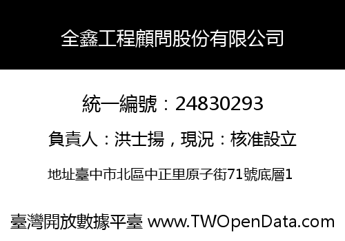 全鑫工程顧問股份有限公司