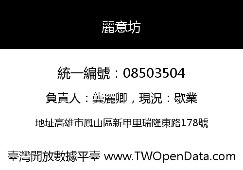 麗意坊