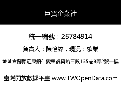 巨寶企業社